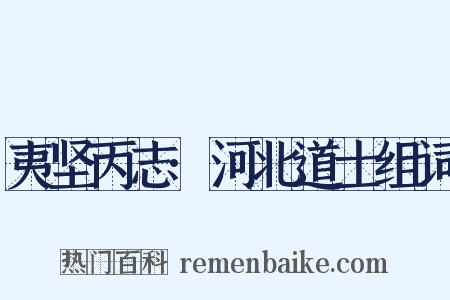 夷坚丙志·河北道士组词是什么意思的图片